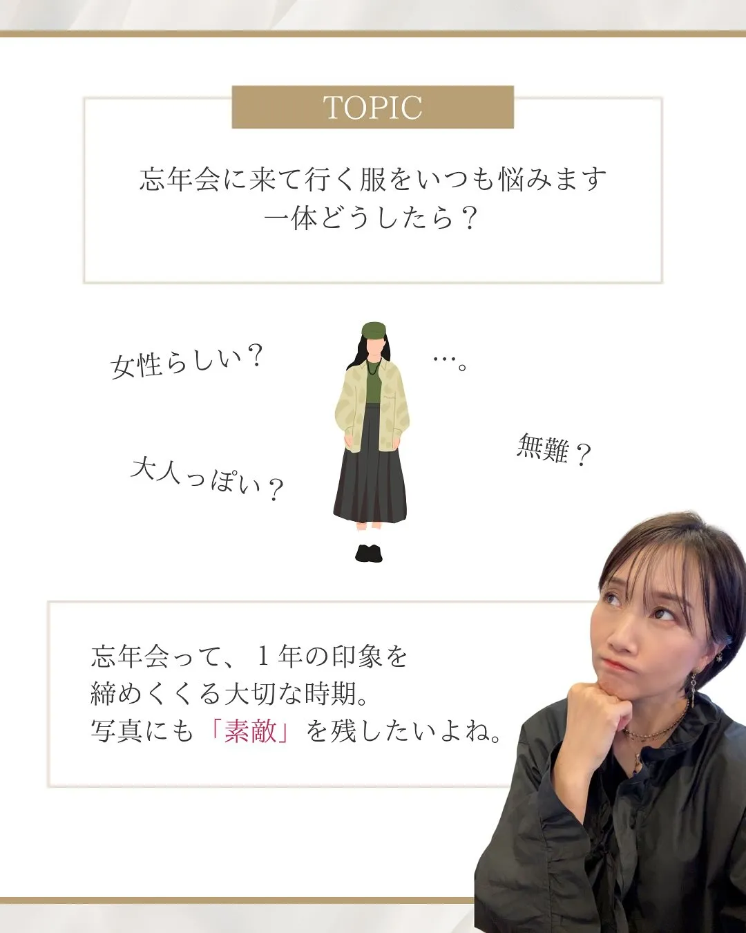 忘年会や年末年始に着て行く服、