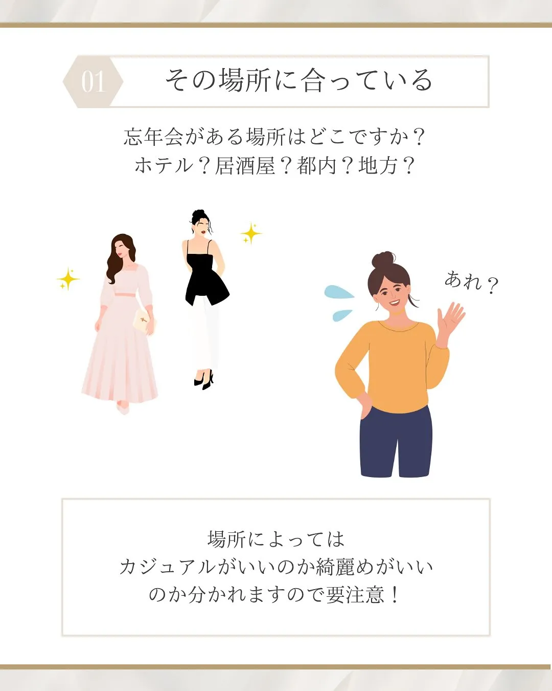 忘年会や年末年始に着て行く服、