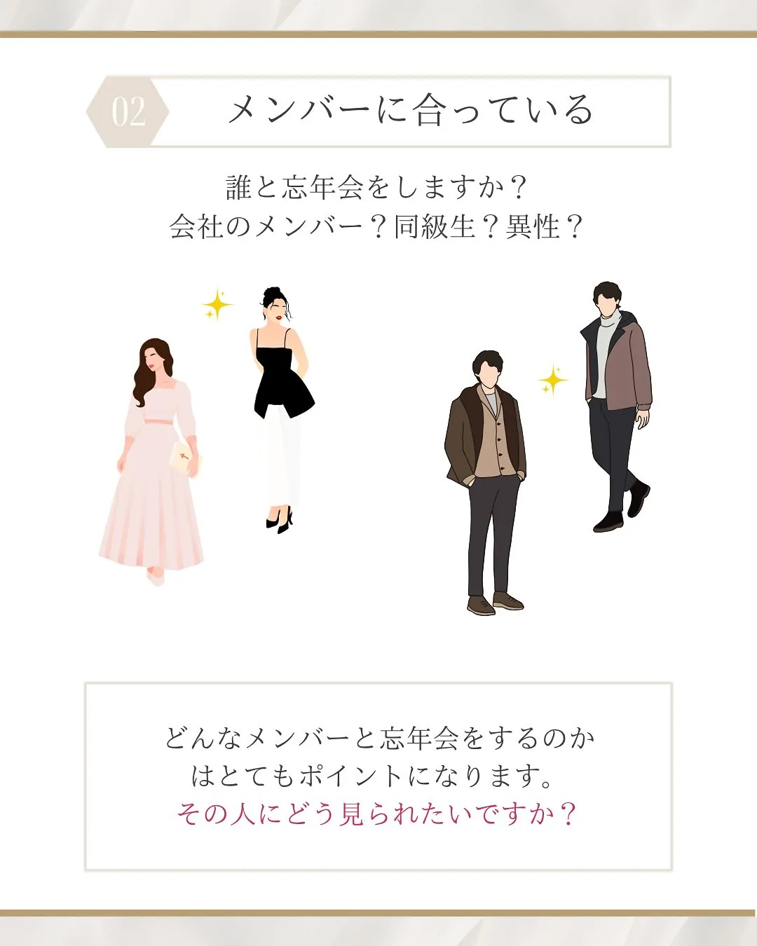 忘年会や年末年始に着て行く服、