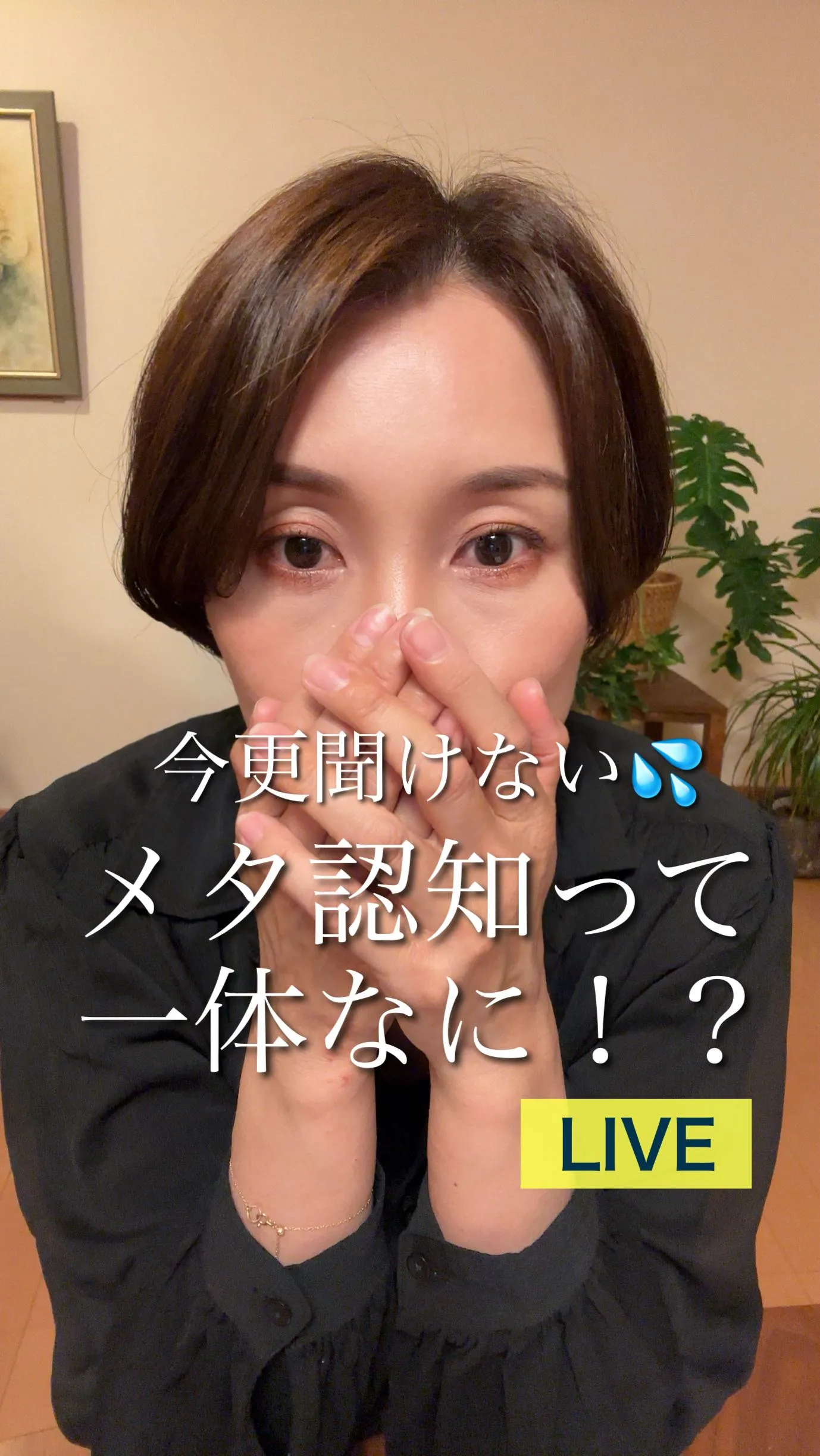 メタ認知の仕方と