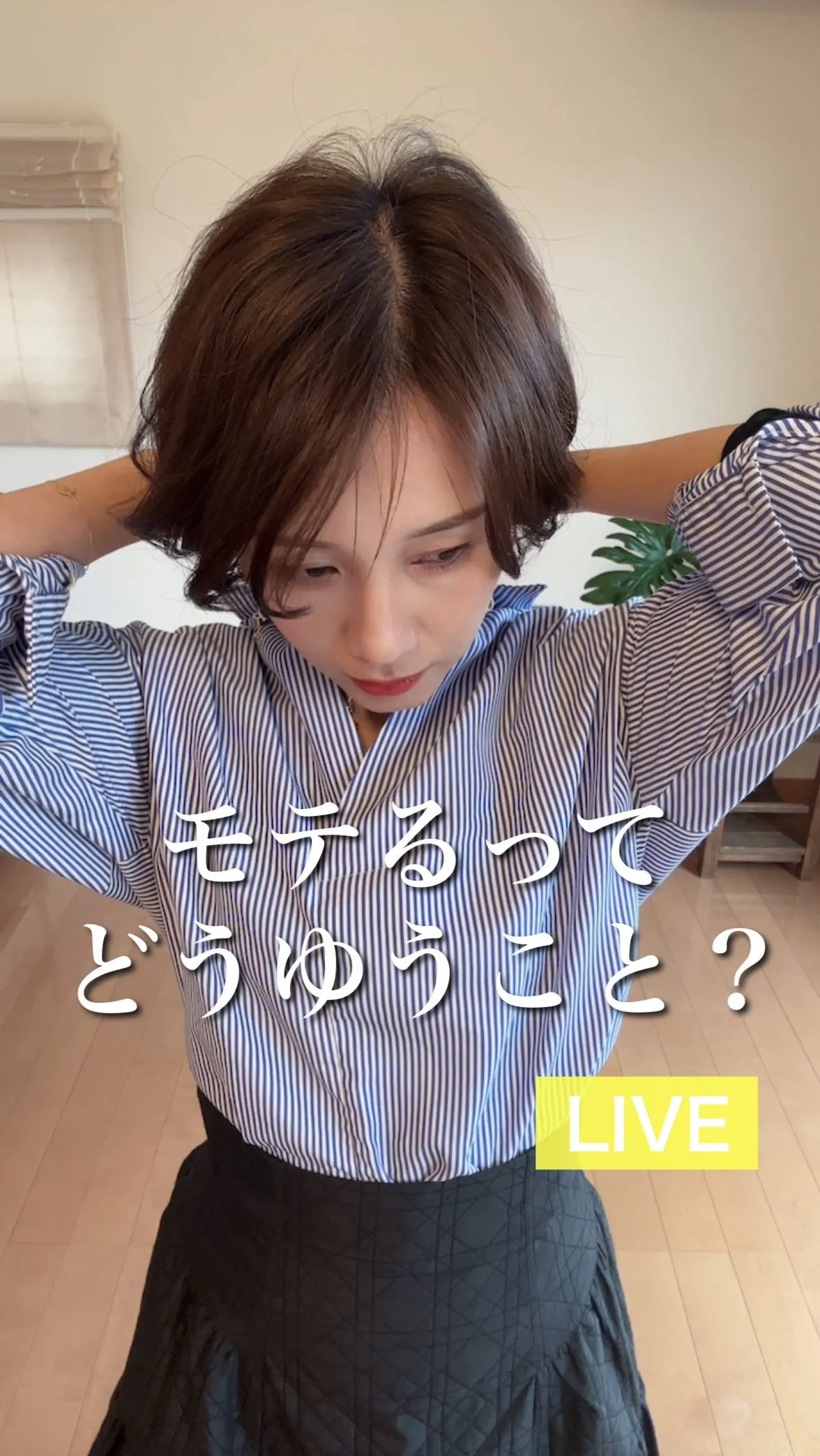 モテるってどうゆう事？