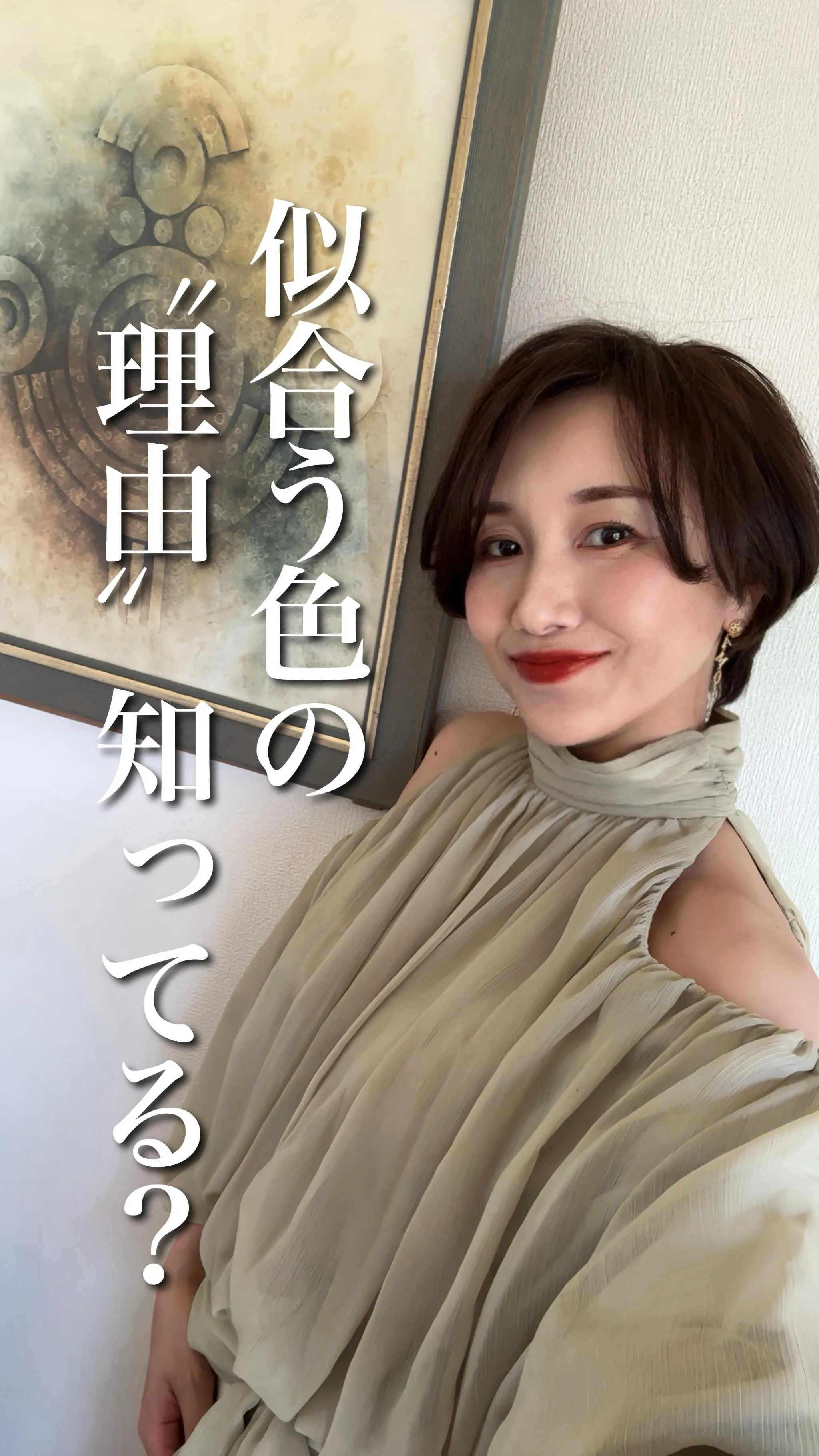 「似合う色の理由、ちゃんと知ってる？」