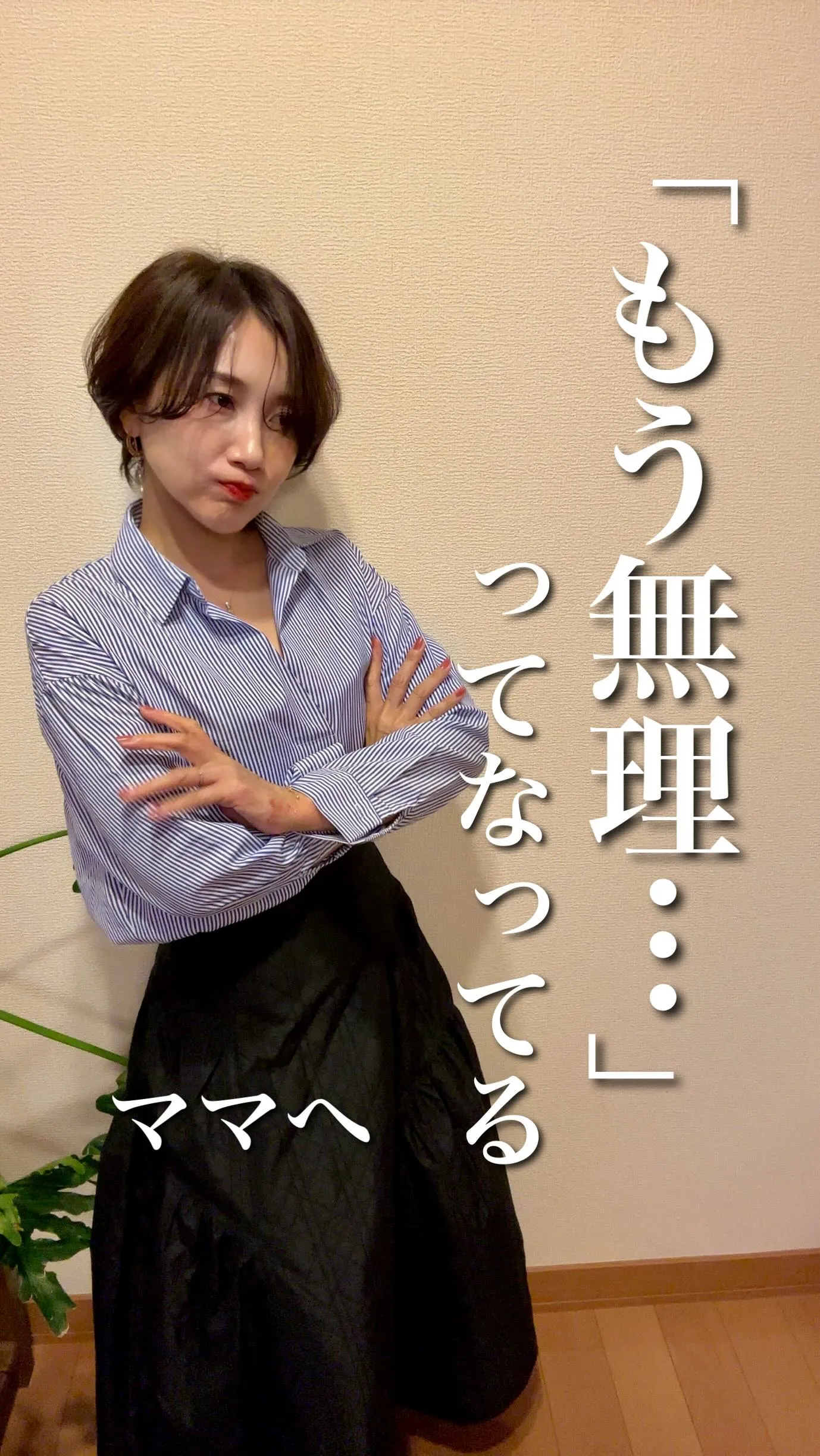 「ママが笑顔なら、家族も笑顔だよ✨」