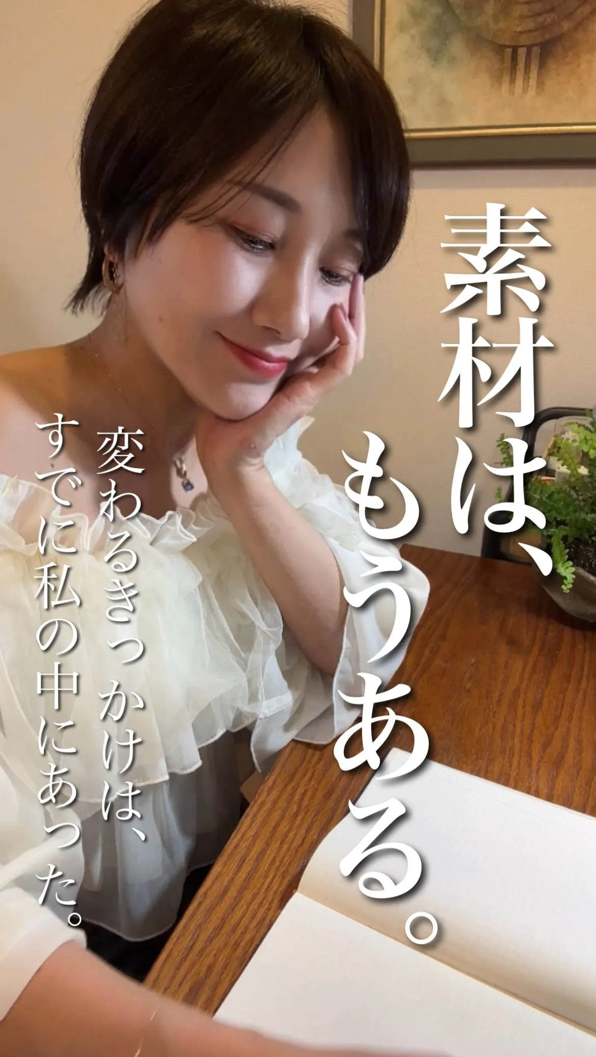 「もっと素敵にならなきゃ」って必死だったけど、